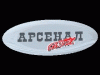 Арсенал-BTL