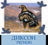 Диксон-Регион