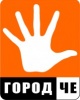 РА Город Че
