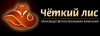 Четкий Лис