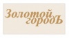 Золотой ГородЪ