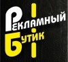 рекламный бутик