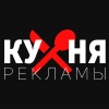 Кухня Рекламы
