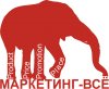 Маркетинг-всё