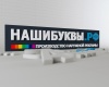 РПК НашиБуквы.РФ