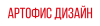 Артофис Дизайн