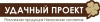 ООО "Удачный проект"