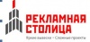 Рекламная Столица