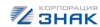 Общество с ограниченной ответственностью "Корпорация ЗНАК"